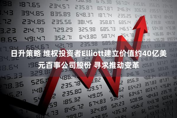 日升策略 维权投资者Elliott建立价值约40亿美元百事公司股份 寻求推动变革